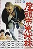 Primary photo for Zatoichi the Fugitive Primary photo for Zatoichi the Fugitive
