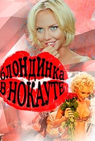 Primary photo for Blondinka v nokaute Primary photo for Blondinka v nokaute