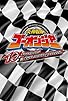 Primary photo for Engine Sentai Go-onger: 10 Years Grand Prix