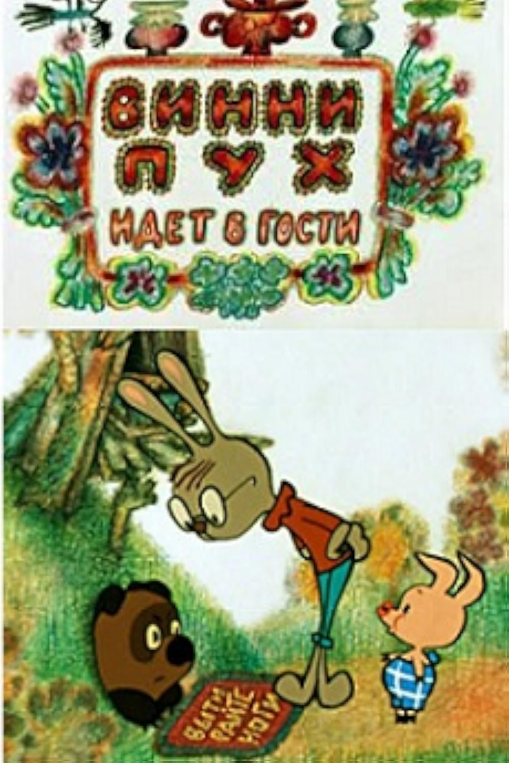 Winnie-the-Pooh Pays a Visit (Short 1971) - IMDb