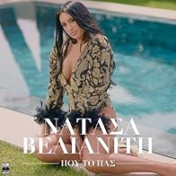 Primary photo for Natasa Velianiti: Pou to pas
