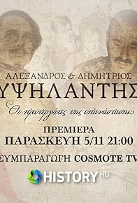 Primary photo for Alexandros kai Dimitris Ypsilantis: Oi protergates tis epanastasis