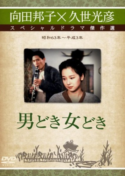 向田邦子 果敢なる生涯/MUKODA KUNIKO 向田邦子 果敢なる生涯/MUKODA KUNIKO 向田邦子 果敢なる生涯