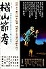 Primary photo for The Ballad of Narayama Primary photo for The Ballad of Narayama