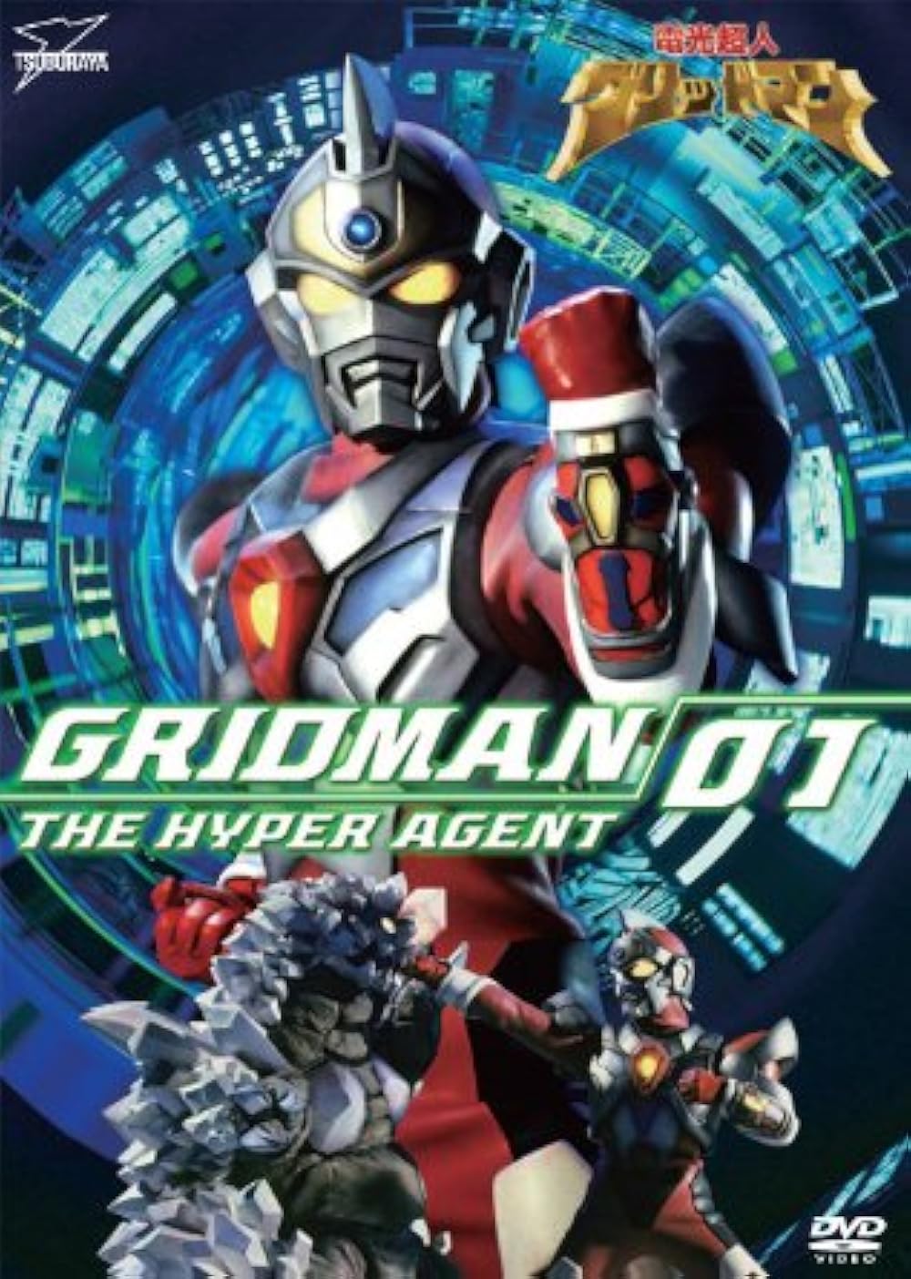 電光超人グリッドマン グリッドマン THE HYPER AGENT 電光超人グリッドマンフィグゼロ 電光超人グリッドマン
