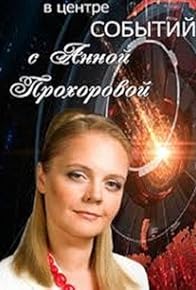 Primary photo for V tsentre sobytiy s Annoy Prokhorovoy Primary photo for V tsentre sobytiy s Annoy Prokhorovoy