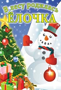Primary photo for V lesu rodilas yolochka