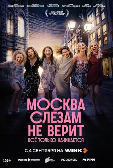 Москва слезам не верит. Всё только начинается