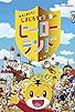Primary photo for Shimajiro to Ururu no Heroland