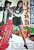 Primary photo for Delinquent Girl Boss: Ballad of Yokohama Hoods Primary photo for Delinquent Girl Boss: Ballad of Yokohama Hoods