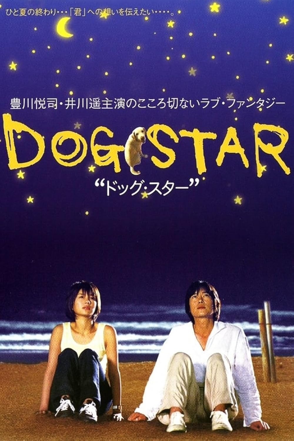 DOG　STAR／ドッグ★スター　のすべて DVD Amazon.co.jp: ドッグ・スター プレミアム・エディション [DVD