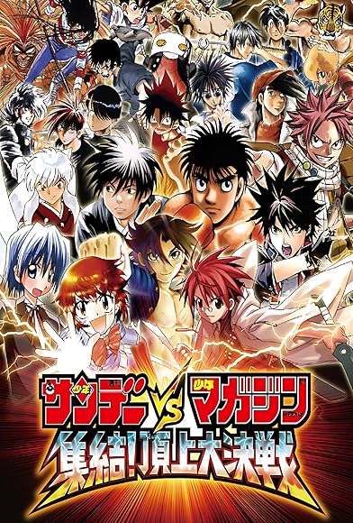 Primary photo for Sunday vs Magazine: Shuuketsu! Choujou Daikessen! Primary photo for Sunday vs Magazine: Shuuketsu! Choujou Daikessen!
