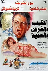 Primary photo for El-Tayyeb wa el-Shares wa el-Gamilah Primary photo for El-Tayyeb wa el-Shares wa el-Gamilah