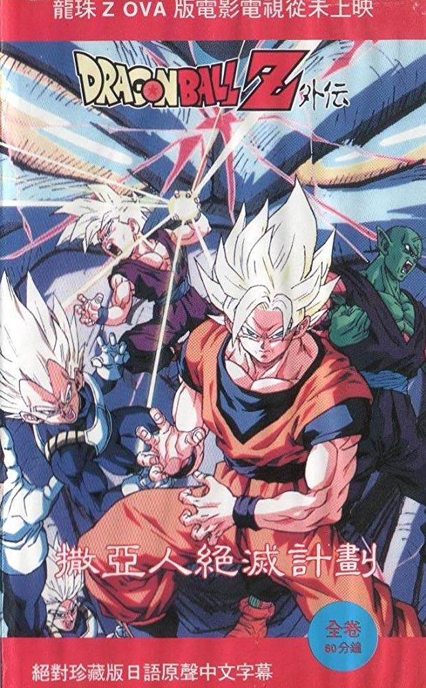 Dragon Ball Z Side Story: Plan to Eradicate the Saiyans (Video