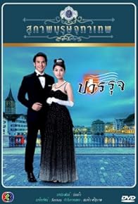 Primary photo for Khun Chai Pawornruj (Part 2) Primary photo for Khun Chai Pawornruj (Part 2)