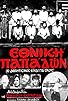Primary photo for Ethniki papadon