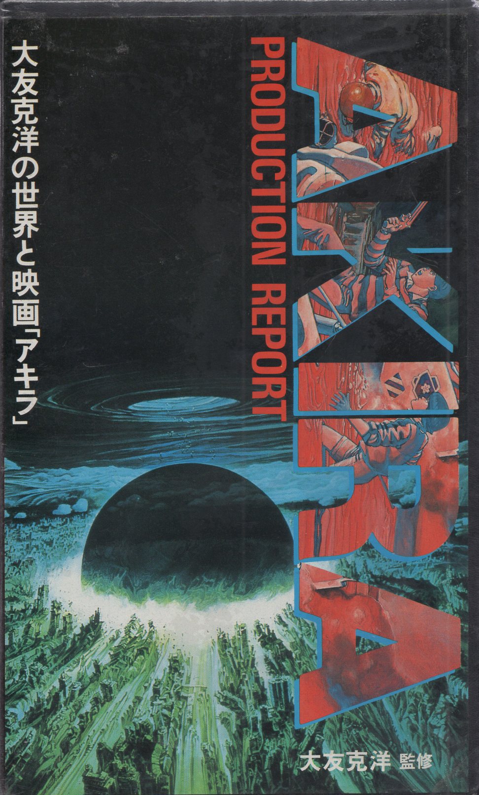 AKIRA PRODUCTION REPORT　希少品　レア AKIRA Production Report RARE 1989 Katsuhiro Ôtomo Anime