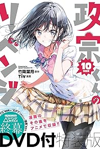 Primary photo for Masamune-kun no Revenge: Uchi no mama ni kagitte/Tsunade tou, futatabi./12-ji o sugita cinderella