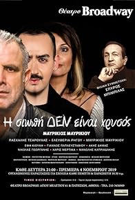 Primary photo for I siopi den ine xrisos