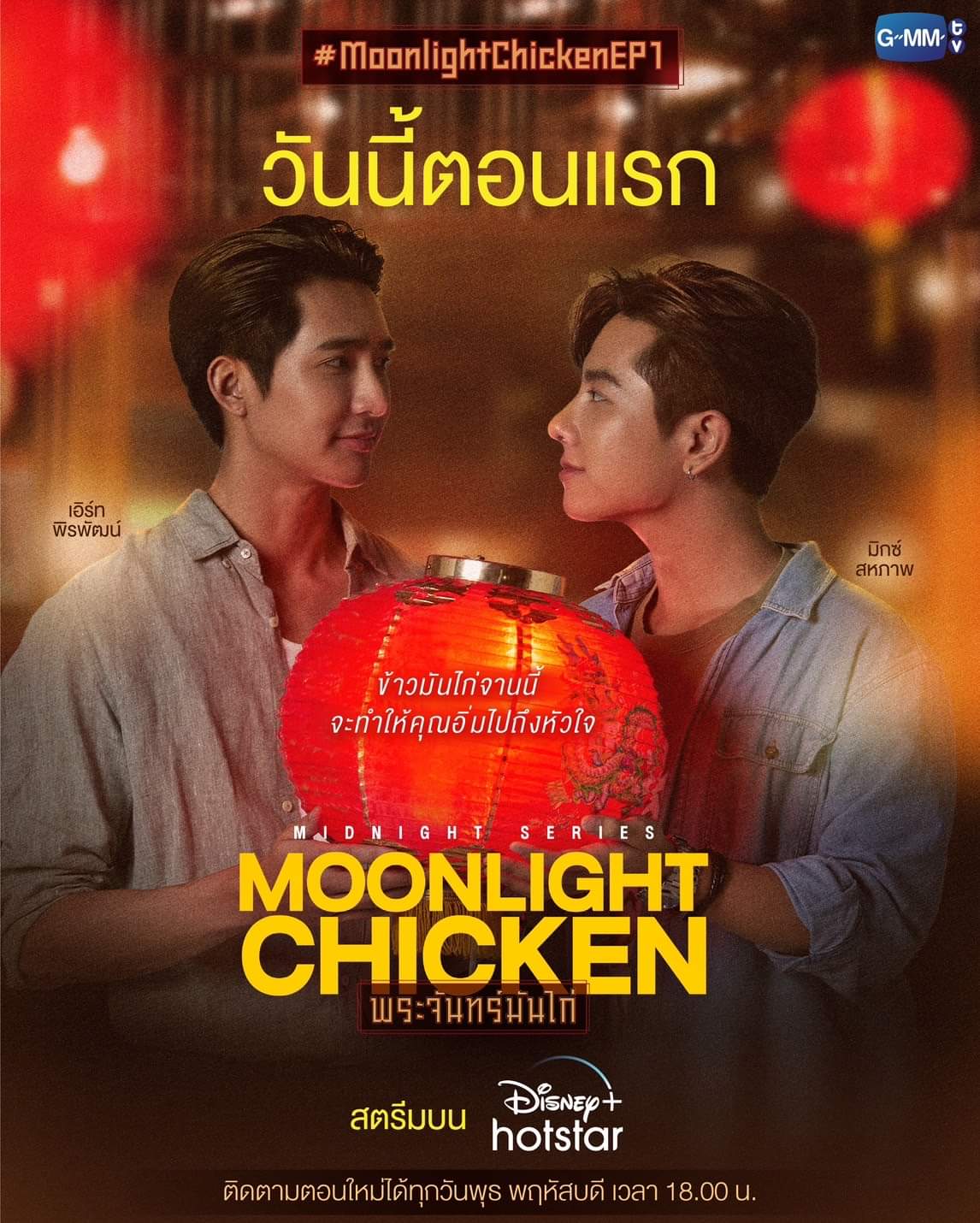 Moonlight Chicken (2023) Moonlight Chicken (2023)