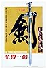 Primary photo for The Supreme Swordsman Primary photo for The Supreme Swordsman