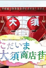 Primary photo for Tadaima Osu Shotengai