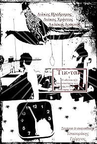 Primary photo for The Impossible(?) Optimization of 'now' Through the Possible(?) Lack of 'after' or Tic-Tac Primary photo for The Impossible(?) Optimization of 'now' Through the Possible(?) Lack of 'after' or Tic-Tac