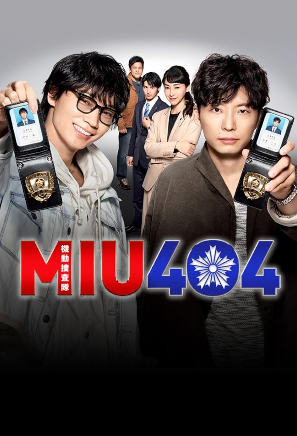 邦画・日本映画 MIU404 DVD MIU404 | GINMAKU Custom DVD＆Blu-ray labels blog版／映画