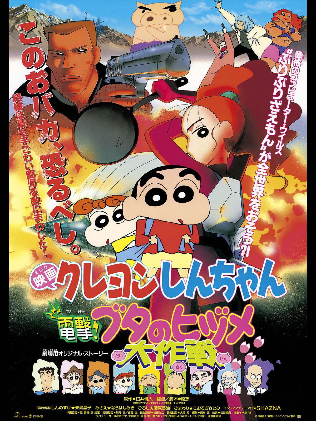 Crayon Shin-chan: Blitzkrieg! Pig's Hoof's Secret Mission