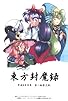 Primary photo for Touhou Fuumaroku: the Story of Eastern Wonderland