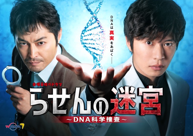 Rasen no Meikyuu: DNA Kagaku Sousa