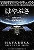 Primary photo for Hayabusa: Back to the Earth Primary photo for Hayabusa: Back to the Earth