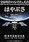 Hayabusa: Back to the Earth's primary photo