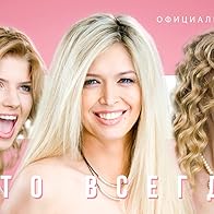 Primary photo for Diskoteka Avariya feat. Vera Brezhneva, Anastasiya Zadorozhnaya, Svetlana Khodchenkova: Leto vsegda! Primary photo for Diskoteka Avariya feat. Vera Brezhneva, Anastasiya Zadorozhnaya, Svetlana Khodchenkova: Leto vsegda!