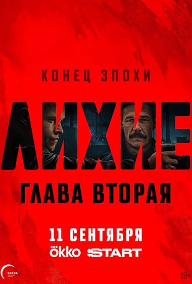 Лихие