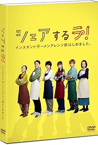 Primary photo for Shea-suru ra! Instanto râmen arenji bu hajimemasita. Primary photo for Shea-suru ra! Instanto râmen arenji bu hajimemasita.