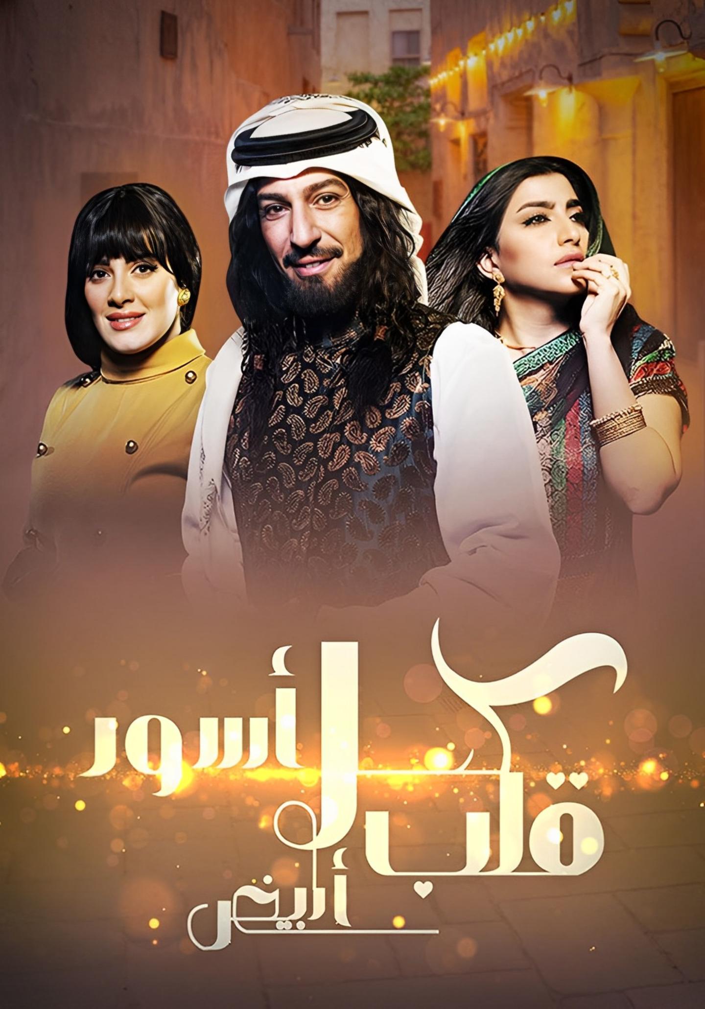 Kohl Aswad Qalb Abyadh