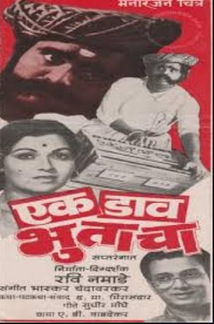 Ek Daav Bhutacha
