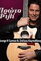 George P. Lemos ft. Stelios Karpathakis: Proto fili's primary photo