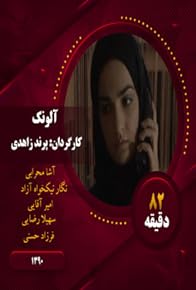 Primary photo for Aloonak Primary photo for Aloonak