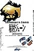 Primary photo for Inamura Jên Primary photo for Inamura Jên