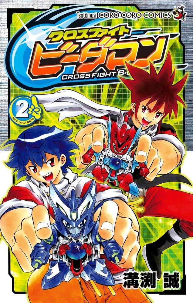 クロスファイトビーダマン = CROSS FIGHT B-DAMAN 1〜3全巻 340?cb=20130407051817