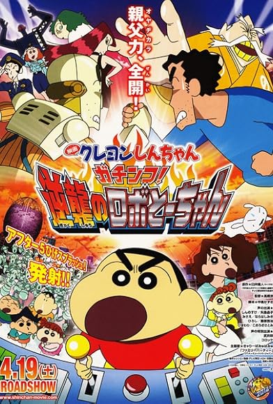 Primary photo for Eiga Kureyon Shinchan: Gachinko! Gyakushuu no Robotôchan Primary photo for Eiga Kureyon Shinchan: Gachinko! Gyakushuu no Robotôchan