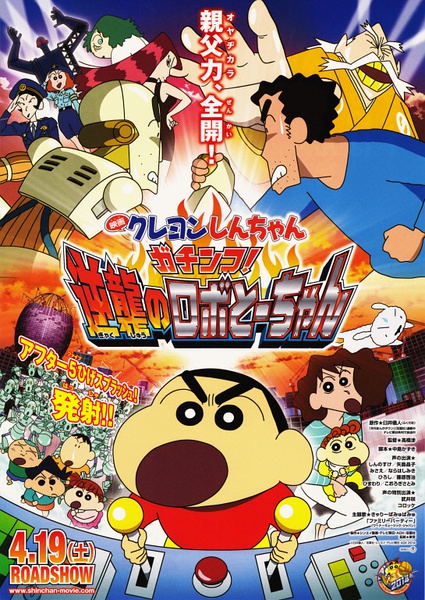 Eiga Kureyon Shinchan: Gachinko! Gyakushuu no Robotôchan