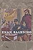 Primary photo for Enan elliniko
