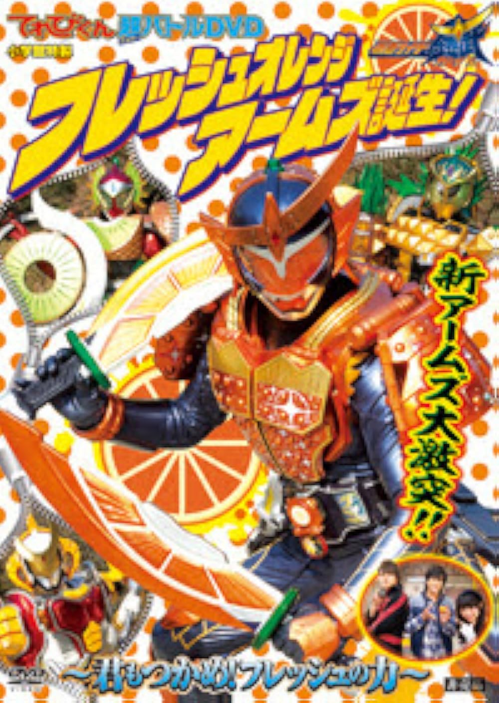 Kamen Rider Gaim Hyper Battle DVD: Fresh Orange Arms Is Born