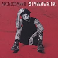 Primary photo for Anastasios Rammos: Tis kolasis fotia