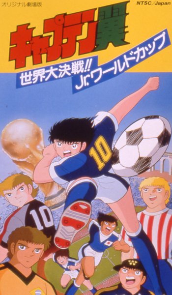 Captain Tsubasa Movie 04: The Great World Competition! The Junior World Cup