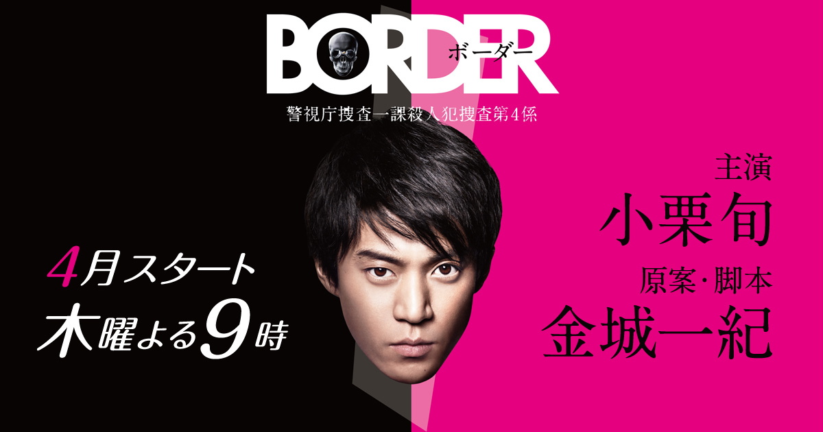 Border: Keishichô Sôsa Ikka Satsujinhan Sôsa Dai 4-gakkari (2014)