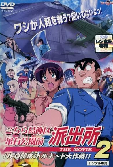 Primary photo for Kochira Katsushika-ku Kameari kôen mae hashutsujo: The Movie 2 UFO - Shûrai! Torunêdo daisakusen!! Primary photo for Kochira Katsushika-ku Kameari kôen mae hashutsujo: The Movie 2 UFO - Shûrai! Torunêdo daisakusen!!